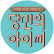 당신의 아이씨리얼 인천 체험기 채널 썸네일